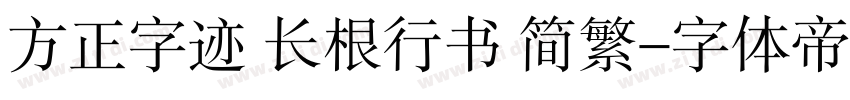 方正字迹 长根行书 简繁字体转换
